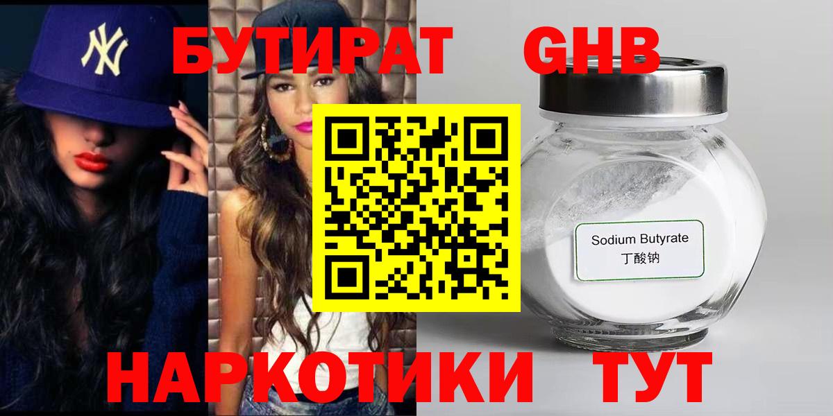 Звенигород  БУТИРАТ  Вход с VPN  БУТИРАТ оксибутират 